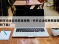 泰州网页设计应用教程视频（网页设计应用教程视频下载）