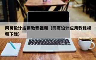 泰州网页设计应用教程视频（网页设计应用教程视频下载）
